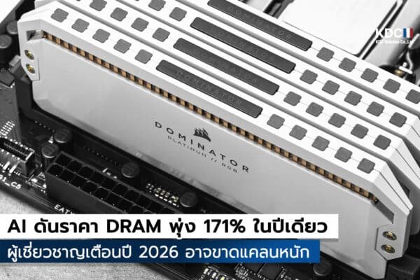 AI ดันราคา DRAM