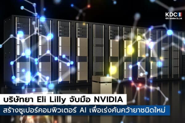Eli Lilly จับมือ NVIDIA