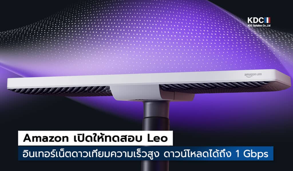 Amazon Leo อินเทอร์เน็ตดาวเทียมดาวน์โหลดได้ถึง 1 Gbps