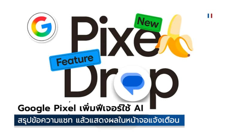 Pixel Drop เพิ่มฟีเจอร์ใช้ AI สรุปข้อความแสดงผลในหน้าจอ 25