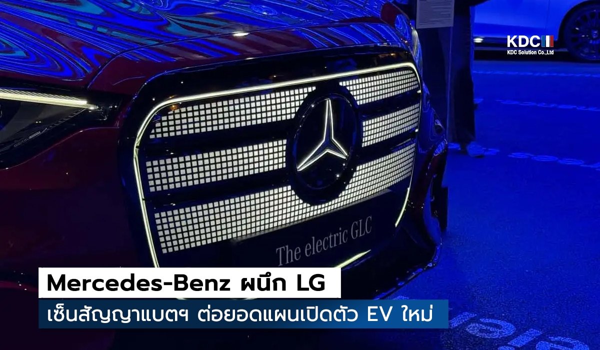 Mercedes-Benz ผนึก LG