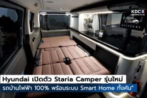 Hyundai เปิดตัว Staria Camper