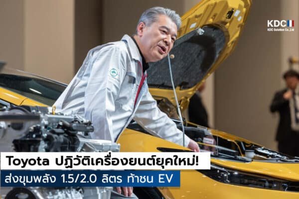 Toyota ปฏิวัติเครื่องยนต์ยุคใหม่!
