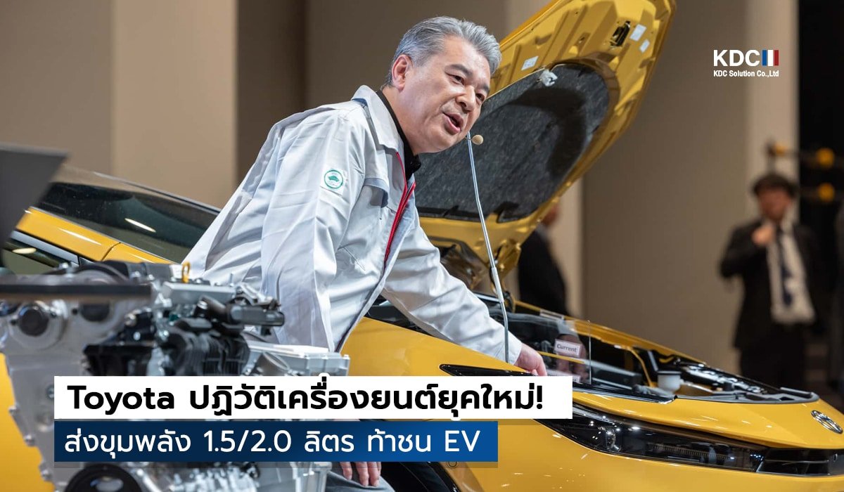 Toyota ปฏิวัติเครื่องยนต์ยุคใหม่!