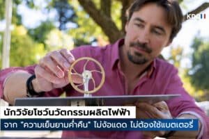 Solar Cell ย้อนกลับ