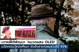 หมวกแสง OLED