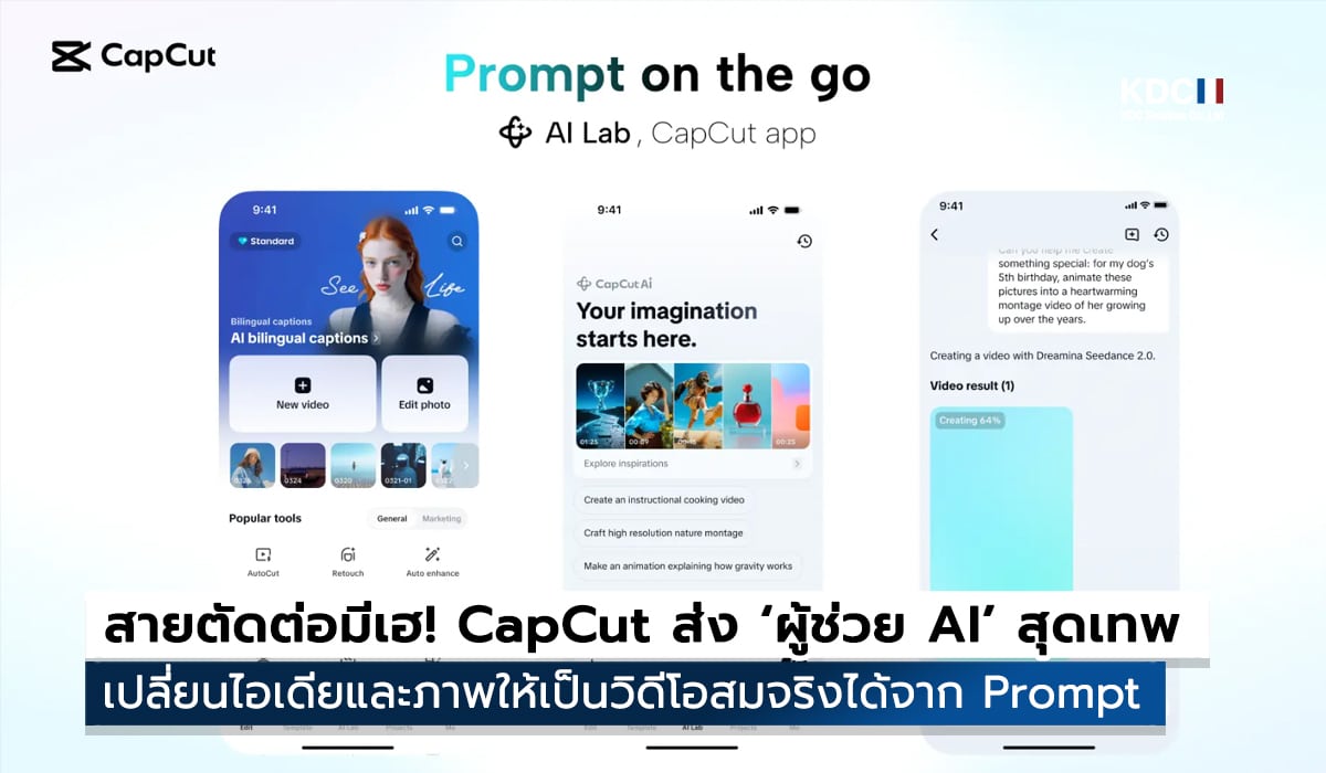 สายตัดต่อมีเฮ! CapCut