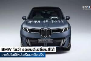 BMW iX3 Flow Edition