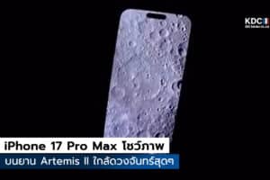 iPhone 17 Pro Max