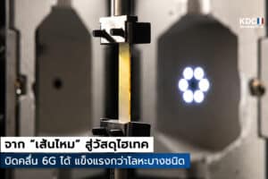 จุดเปลี่ยนสำคัญของเครือข่าย 6G
