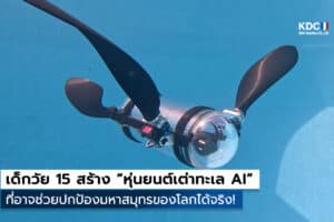 หุ่นยนต์เต่าทะเล AI