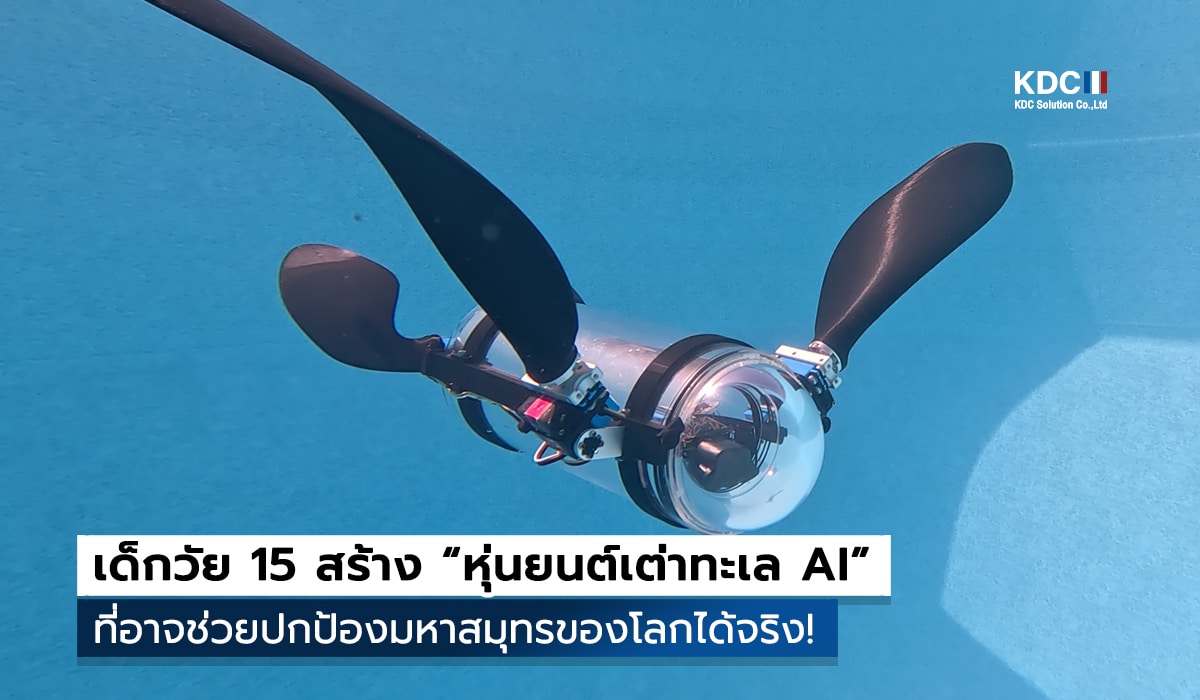 หุ่นยนต์เต่าทะเล AI