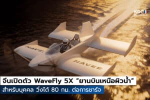 WaveFly 5X