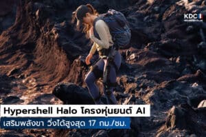 Hypershell Halo โครงหุ่นยนต์ AI เสริมพลังขา วิ่งได้สูงสุด 17 กม./ชม.