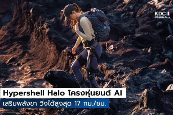 Hypershell Halo โครงหุ่นยนต์ AI เสริมพลังขา วิ่งได้สูงสุด 17 กม./ชม.