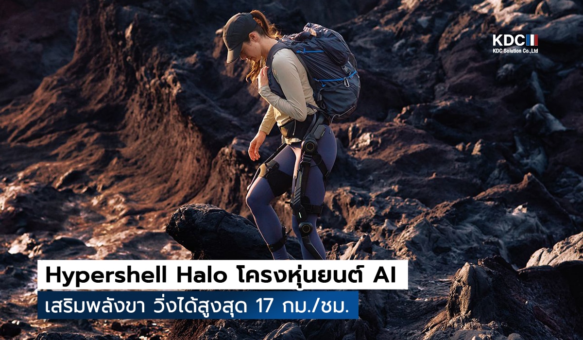 Hypershell Halo โครงหุ่นยนต์ AI เสริมพลังขา วิ่งได้สูงสุด 17 กม./ชม.