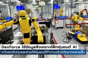 DexForce ใช้ข้อมูลสังเคราะห์ฝึกหุ่นยนต์ AI