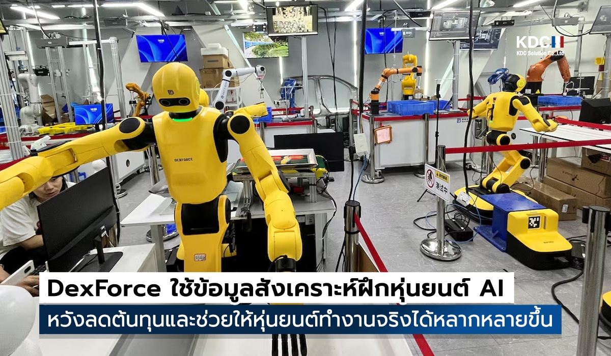 DexForce ใช้ข้อมูลสังเคราะห์ฝึกหุ่นยนต์ AI