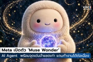 Meta เปิดตัว Muse Wonder
