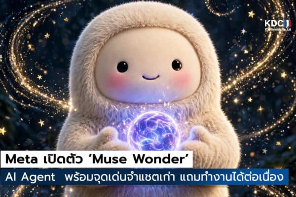 Meta เปิดตัว Muse Wonder